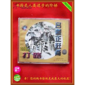 秦腔 《打路》《呂蒙正趕齋》 著名演員竇鳳琴、宋上華、楊令俗 主演--春雨軒收藏正版原版 VCD 碟片 【絕版影像、未拆封】