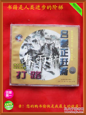 秦腔 《打路》《呂蒙正趕齋》 著名演員竇鳳琴、宋上華、楊令俗 主演--春雨軒收藏正版原版 VCD 碟片 【絕版影像、未拆封】